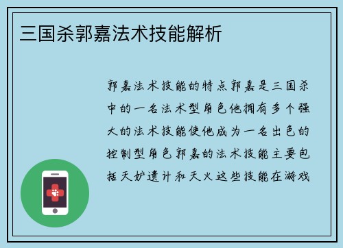 三国杀郭嘉法术技能解析